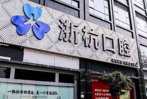 浙杭口腔醫(yī)院資料！一直秉承自己的服務(wù)理念來為求診者提供各方面的臨床診療