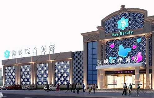 廈門海峽整形美容院怎么樣？在技術(shù)上有一定的成果