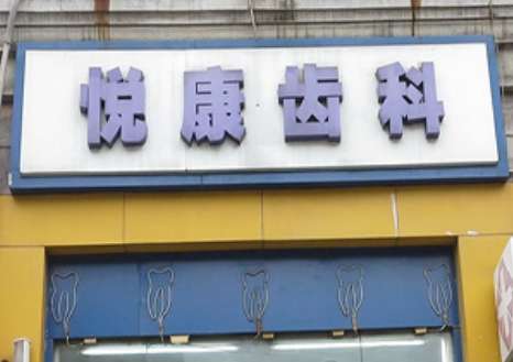 上海悅康口腔門診部地址！是上海市徐匯區(qū)南丹東路107-4號(hào)，周邊交通比較便利