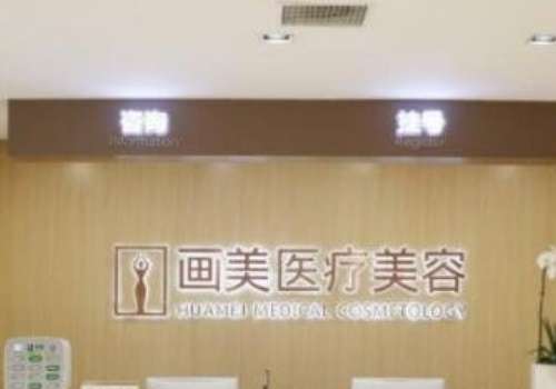 成都畫美醫(yī)療美容整形醫(yī)院怎么樣？擁有一支高素質(zhì)、特色化的醫(yī)療團隊