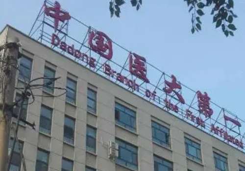 沈陽醫(yī)大口腔科技術(shù)好嗎？能夠?yàn)榇蠹規(guī)碛斜Ｕ系姆?wù)以下為大家?guī)磉@家醫(yī)院的詳細(xì)介紹