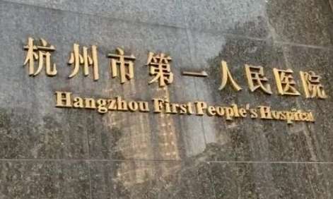 杭州正規(guī)牙科醫(yī)院排名分享！杭州市第一人民醫(yī)院口腔科有工作人員30多名