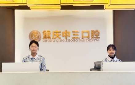 重慶中三口腔.jpg