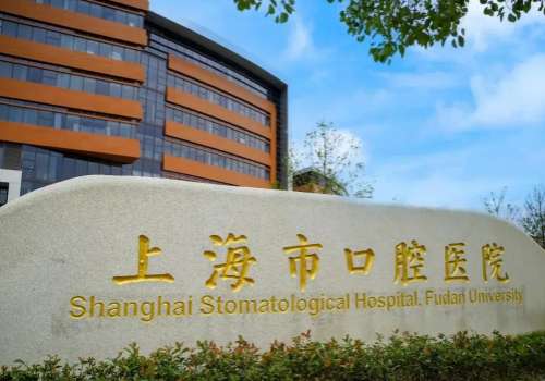 上海哪個醫(yī)院看牙齒好一點?上海偉德口腔門診部致力于提供專業(yè)的服務