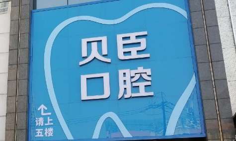 成都貝臣口腔醫(yī)院怎么樣？匯聚了國內(nèi)外的專家進行坐診
