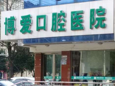 博愛(ài)口腔是全國(guó)連鎖嗎？在廣州，河南，鄭州等地設(shè)立連鎖機(jī)構(gòu)