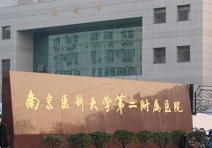 南京醫(yī)科大學第二附屬醫(yī)院.jpg