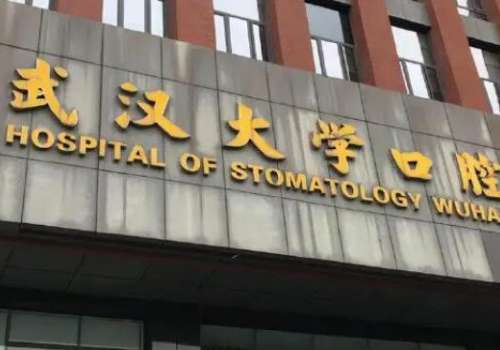 武漢口腔醫(yī)院排名匯總？武漢大學(xué)口腔醫(yī)院擁有經(jīng)驗(yàn)豐富的醫(yī)生，提供高水平的口腔服務(wù)