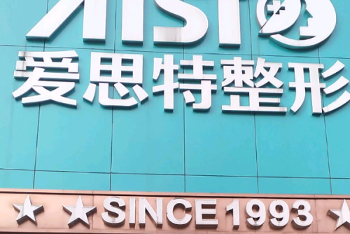 重慶愛思特整形美容醫(yī)院玻尿酸去皺怎么樣?楊藝醫(yī)生特點介紹