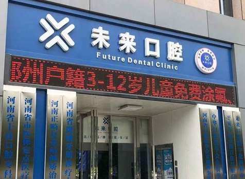 鄭州未來(lái)口腔.jpg