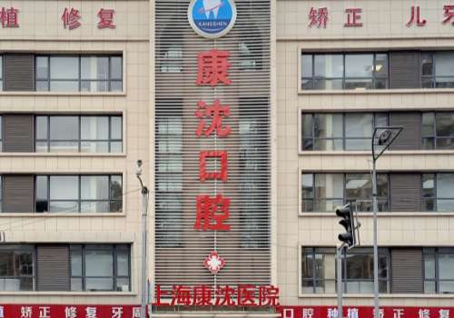 上海康沈口腔醫(yī)院怎么樣?以先進(jìn)的設(shè)備、優(yōu)質(zhì)的服務(wù)受到認(rèn)可