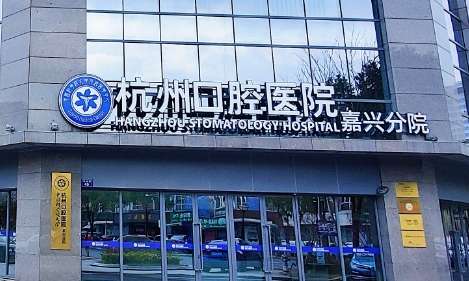 杭州牙科醫(yī)院地址在哪里？在杭州市濱江區(qū)江南大道288號康恩貝大廈A座4F