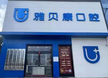 雅貝康口腔醫(yī)院價格！任何收費項目都進行了明碼標價，不存在任何隱形消費