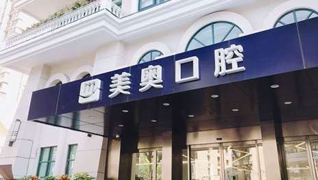 上海美奧口腔門診部.jpg