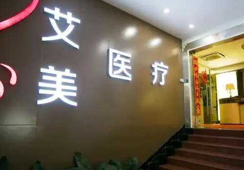 武漢艾美整形醫(yī)院吸脂怎么樣？能夠滿足每一位求美者不同的就診需求，讓每一位求美者在這家醫(yī)院得到安心的蛻變