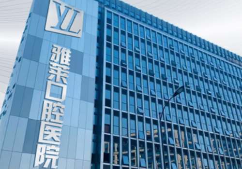 雅萊口腔醫(yī)院.jpg