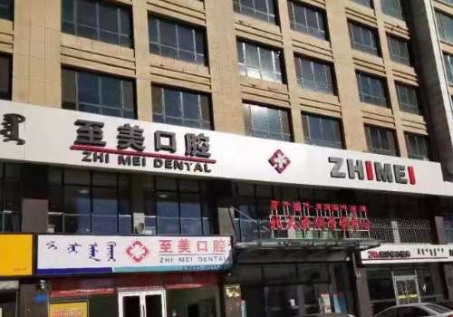 至美口腔門診部怎么樣?能開展不同的項目，在種植牙方面很有經(jīng)驗