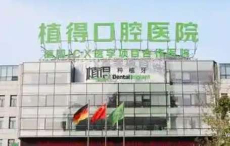 植得口腔醫(yī)院怎么樣？秉承著自己的服務(wù)原則，能夠進(jìn)行規(guī)范化的操作