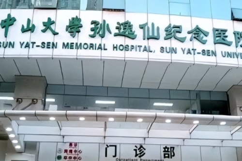 中山大學(xué)孫逸仙紀(jì)念醫(yī)院2.png