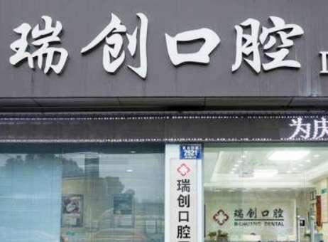 杭州瑞創(chuàng)口腔.jpg