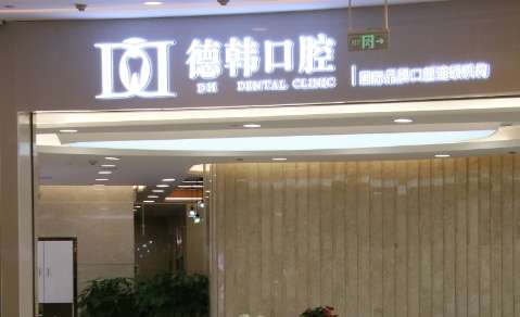 武漢德韓凱德西城口腔.jpg