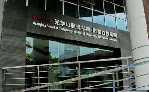 中山大學光華口腔醫(yī)學院附屬口腔醫(yī)院.jpg