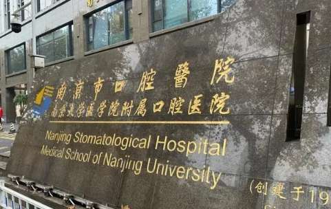 十大口腔醫(yī)院排名分享！南京市口腔醫(yī)院是1947年正式創(chuàng)建