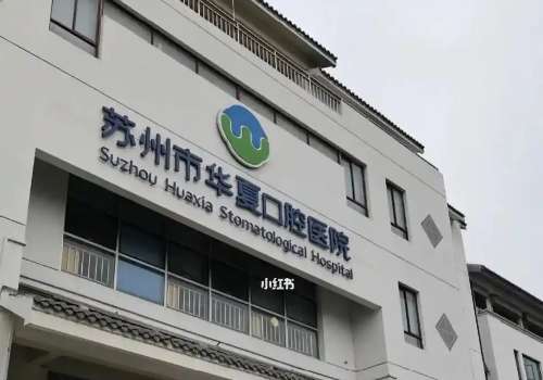 蘇州華夏口腔醫(yī)院是正規(guī)醫(yī)院嗎？是一家正規(guī)的公立醫(yī)院，技術(shù)值得信賴