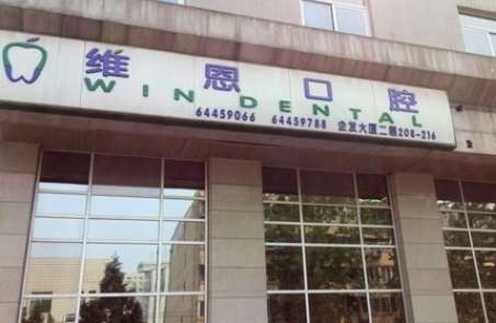 北京維恩口腔.jpg
