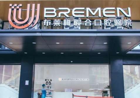 成都布萊梅口腔.jpg
