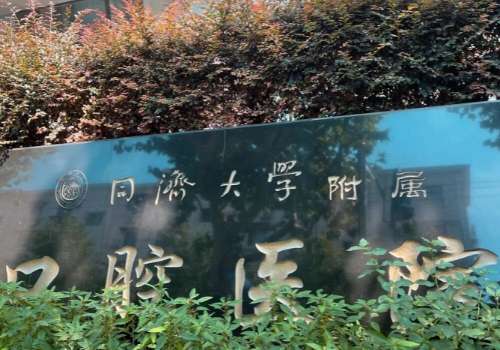 上海有名的牙科醫(yī)院是哪家？同濟(jì)大學(xué)附屬口腔醫(yī)院、上海雅悅口腔門(mén)診部在當(dāng)?shù)乜诒疾诲e(cuò)