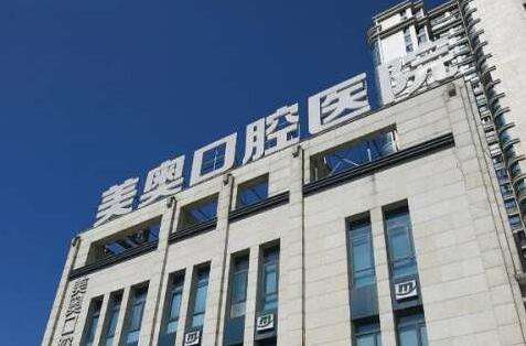 深圳牙科根管醫(yī)院排名！深圳美奧口腔醫(yī)院在當(dāng)?shù)厥且患覂?yōu)質(zhì)的口腔診所，實(shí)力比較強(qiáng)勁