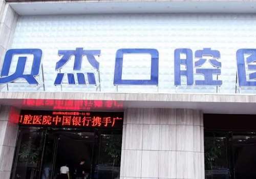 貝杰口腔醫(yī)院種植牙多少錢?一般是2980元起，具體價格要到醫(yī)院咨詢