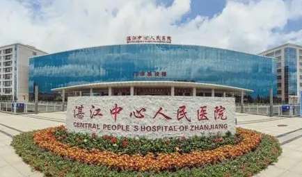 湛江中心人民醫(yī)院.jpg