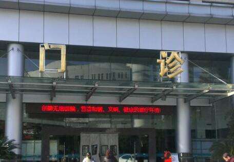 上海陸軍醫(yī)院口腔科怎么樣？這家醫(yī)院于1951年創(chuàng)建以來(lái)就不斷的進(jìn)行發(fā)展