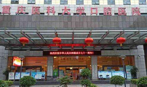 重醫(yī)口腔科醫(yī)院上清寺怎么樣？是家集醫(yī)療，教育，預防等為一體的三甲口腔醫(yī)院