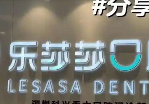 樂莎莎口腔醫(yī)院怎么樣？技術(shù)值得信賴