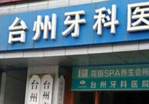 浙江牙科醫(yī)院排名前十公布!下面醫(yī)院綜合實(shí)力強(qiáng)，項(xiàng)目廣泛，值得大家查看