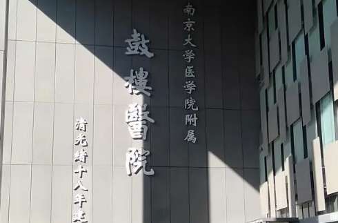 南京市鼓樓口腔醫(yī)院資料分享！擁有醫(yī)生26名，高級職稱三名，中級職稱醫(yī)生三名