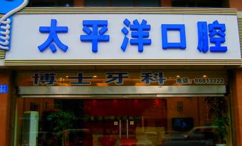 常州私人牙科診所有哪些？常州美奧口腔門診部是于2018年正式成立