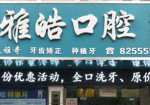 雅皓口腔醫(yī)院技術(shù)專業(yè)嗎？接下來為大家?guī)磉@家醫(yī)院的具體介紹