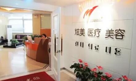 北京炫美醫(yī)療美容診所.jpg
