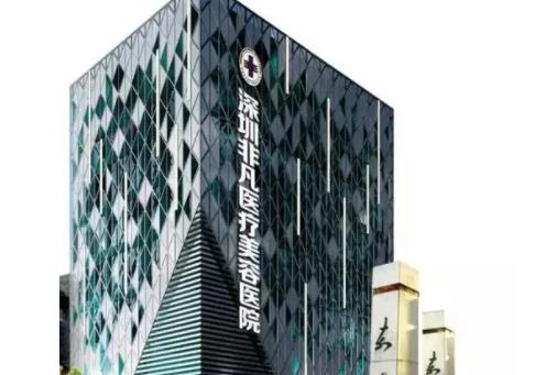 深圳非凡醫(yī)療美容.jpg