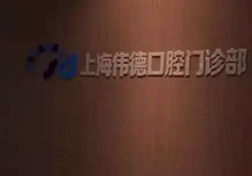 上?？谇会t(yī)院哪個(gè)好?鼎植口腔專注口腔事業(yè)，致力于提供高品質(zhì)服務(wù)