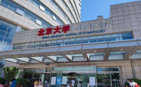 北京哪個醫(yī)院有牙科急診？北京大學口腔醫(yī)學院有在職教職員工270多人