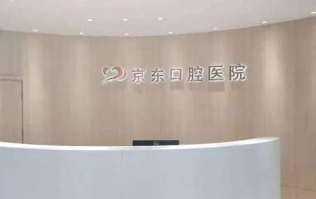北京京東口腔醫(yī)院(平谷區(qū))好嗎？還購進(jìn)了一系列先進(jìn)的診療設(shè)備，開放病床達(dá)到了15張
