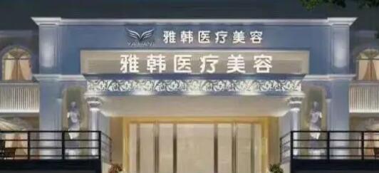 衡陽(yáng)雅韓整形美容醫(yī)院.jpg 衡陽(yáng)雅韓整形美容醫(yī)院.jpg