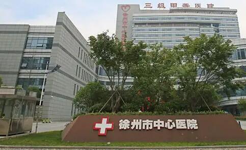 徐州中心醫(yī)院.jpg