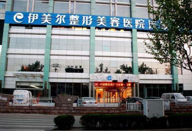 北京伊美爾醫(yī)療美容醫(yī)院.jpg 北京伊美爾醫(yī)療美容醫(yī)院.jpg
