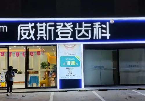 福州威斯登口腔醫(yī)院技術(shù)專業(yè)嗎？下面讓我們了解一下這家醫(yī)院的技術(shù)究竟如何吧